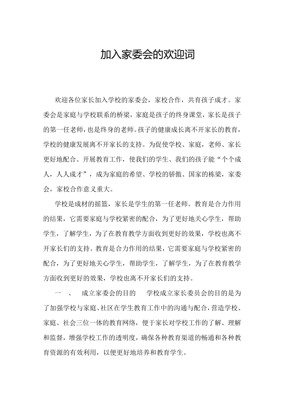 加入家委会的欢迎词_第1页