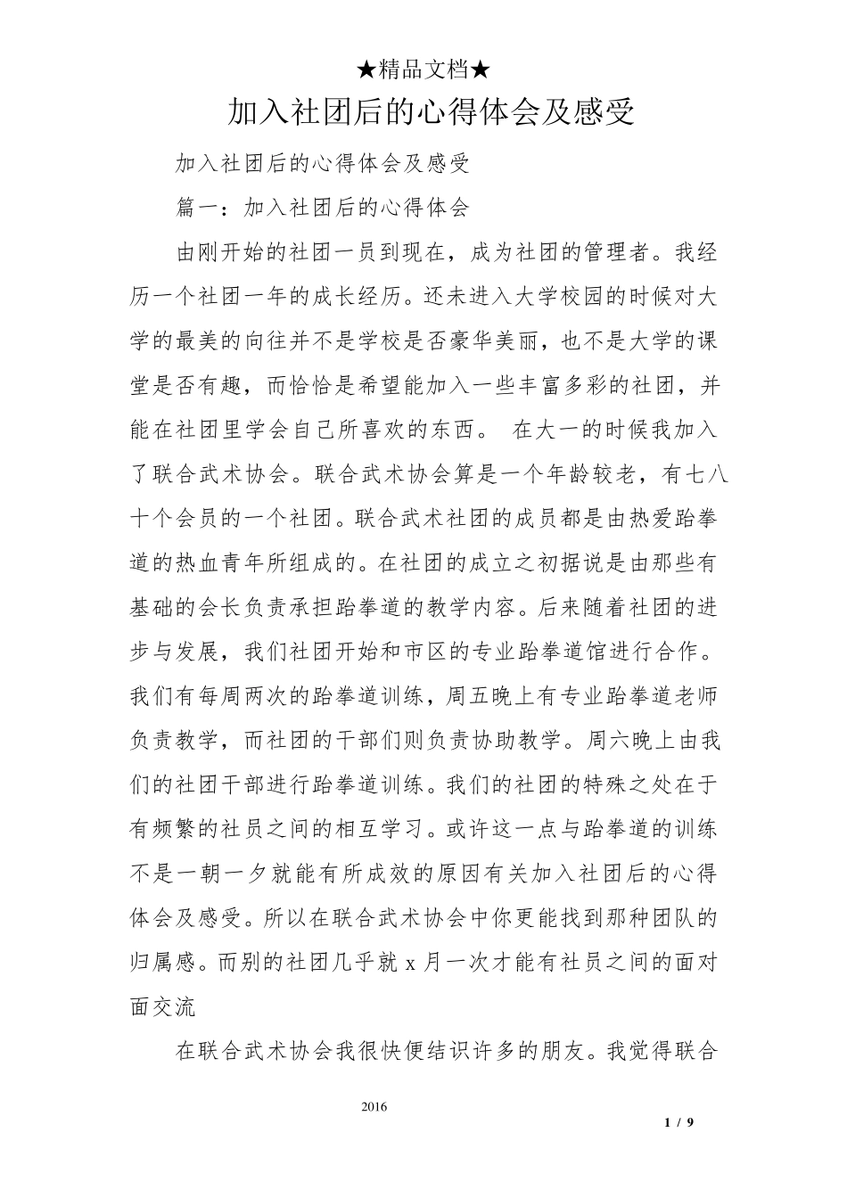 加入社团后的心得体会及感受_第1页