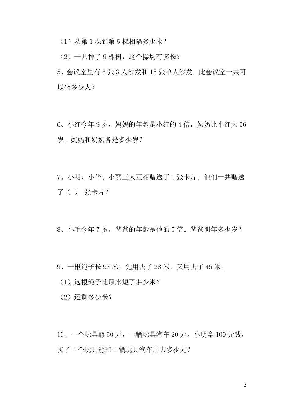 加减乘除混合运算应用题_第2页