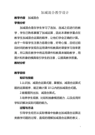 加减混合教学设计