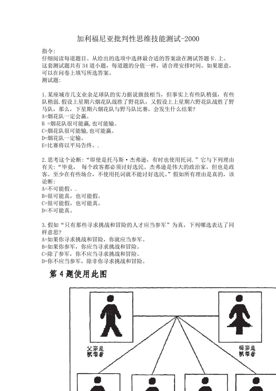 加利福尼亚批判性思维技能测试量表批判性思维_第1页
