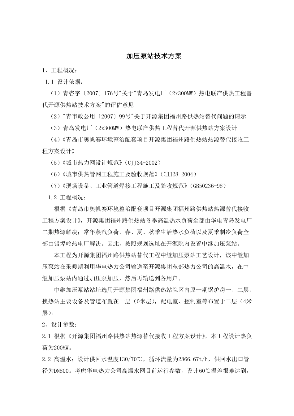 加压泵站方案_第1页