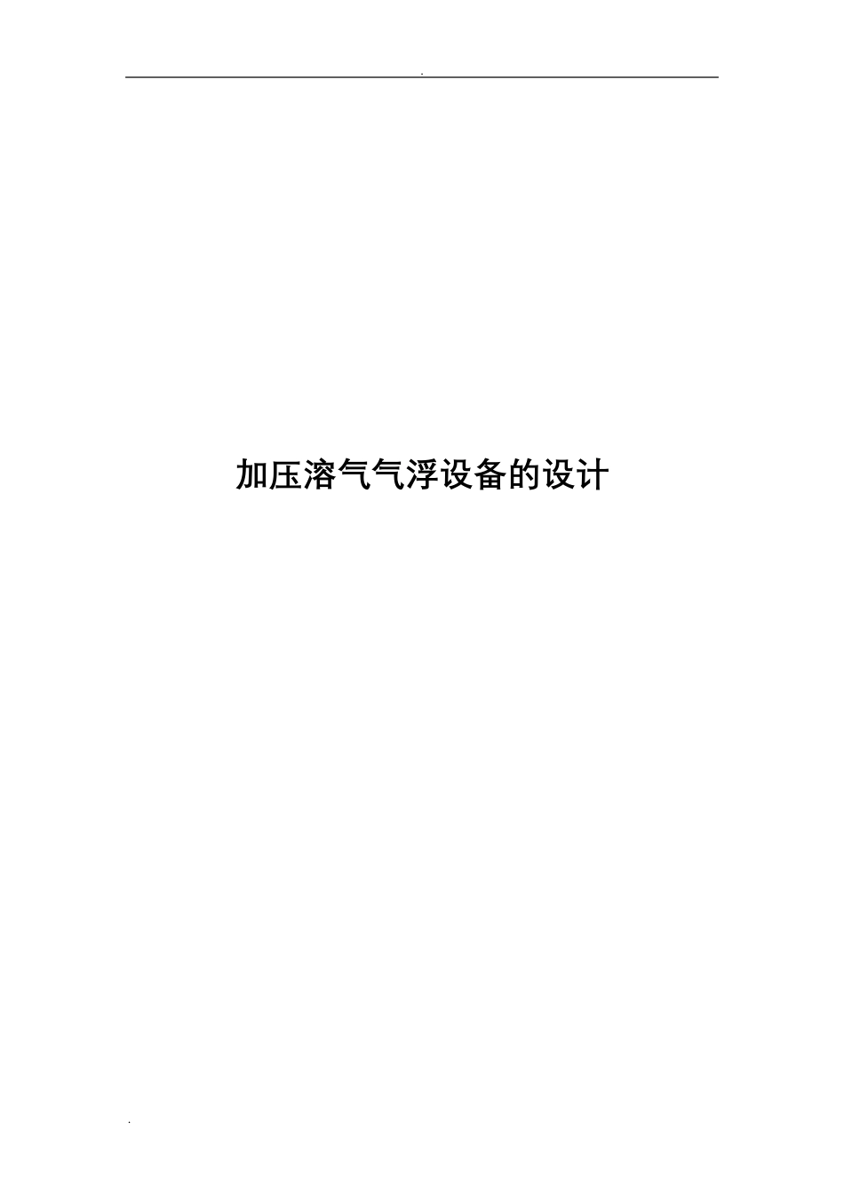 加压溶气气浮设备的设计_第1页