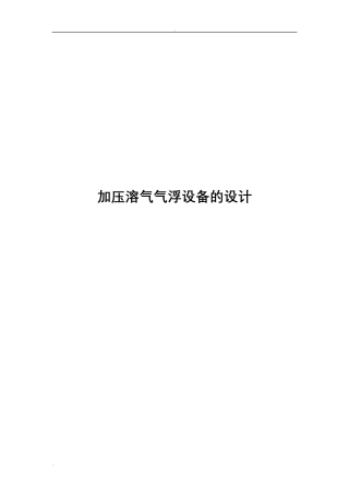 加压溶气气浮设备的设计