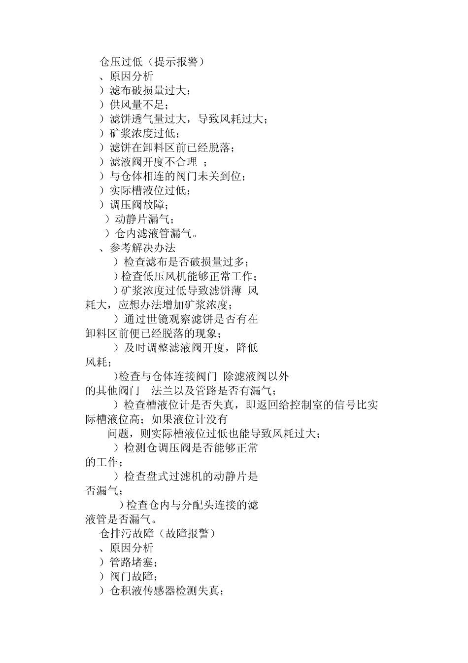 加压过滤机常见故障及其处理办法_第1页