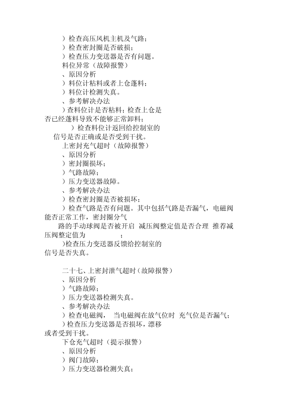 加压过滤机常见故障及其处理办法_第3页