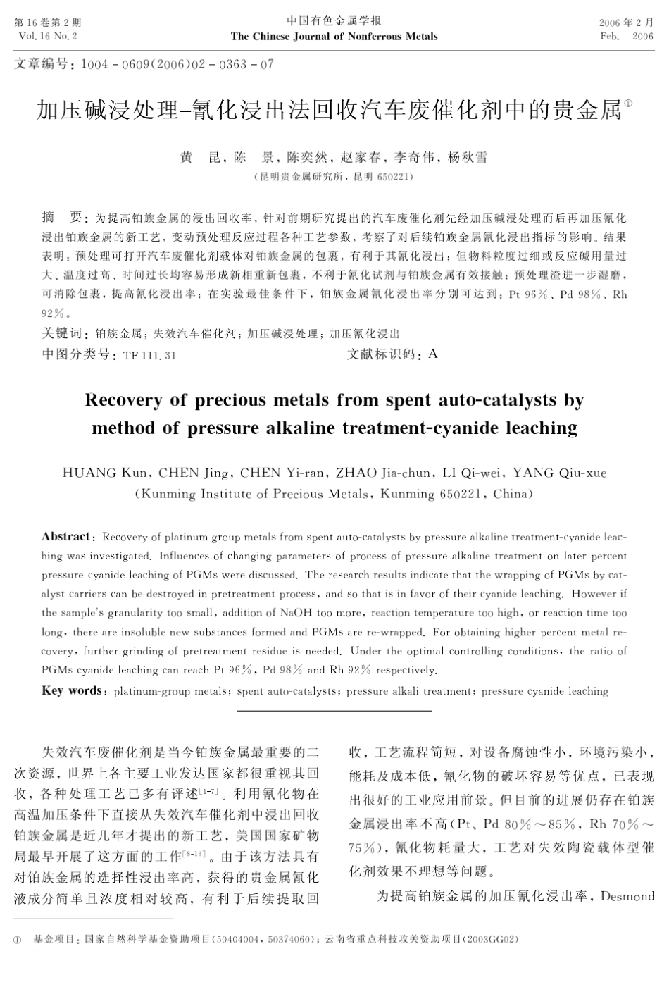 加压碱浸处理氰化浸出法回收汽车废催化剂中的贵金属_第1页