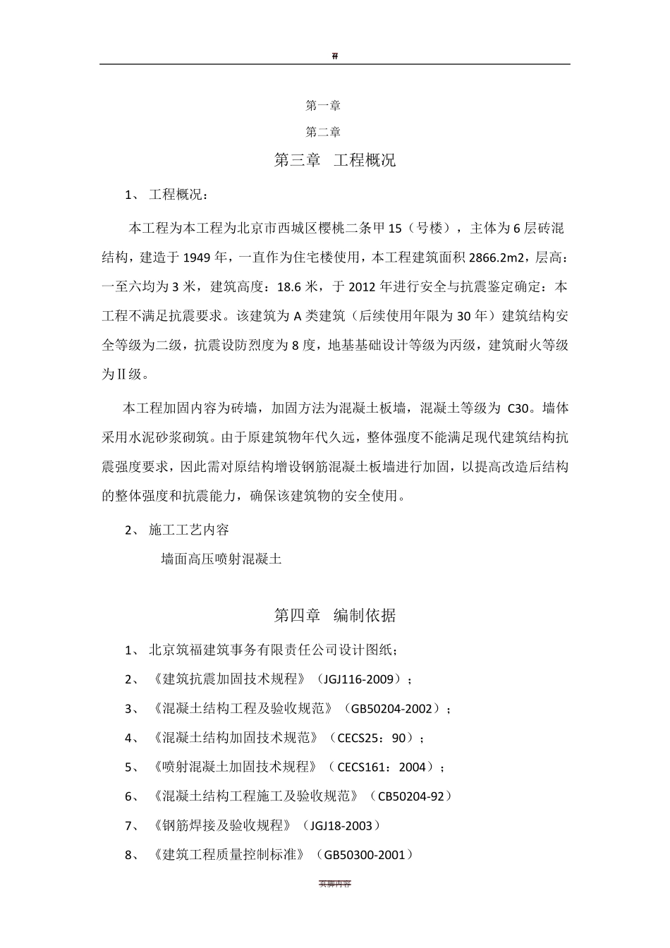 加固喷射混凝土施工方案_第1页