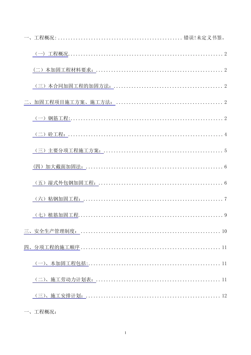 加固工程专项施工方案_第1页