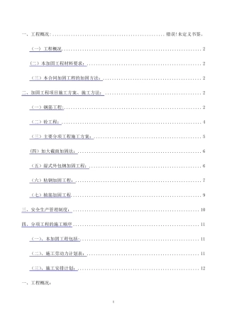 加固工程专项施工方案