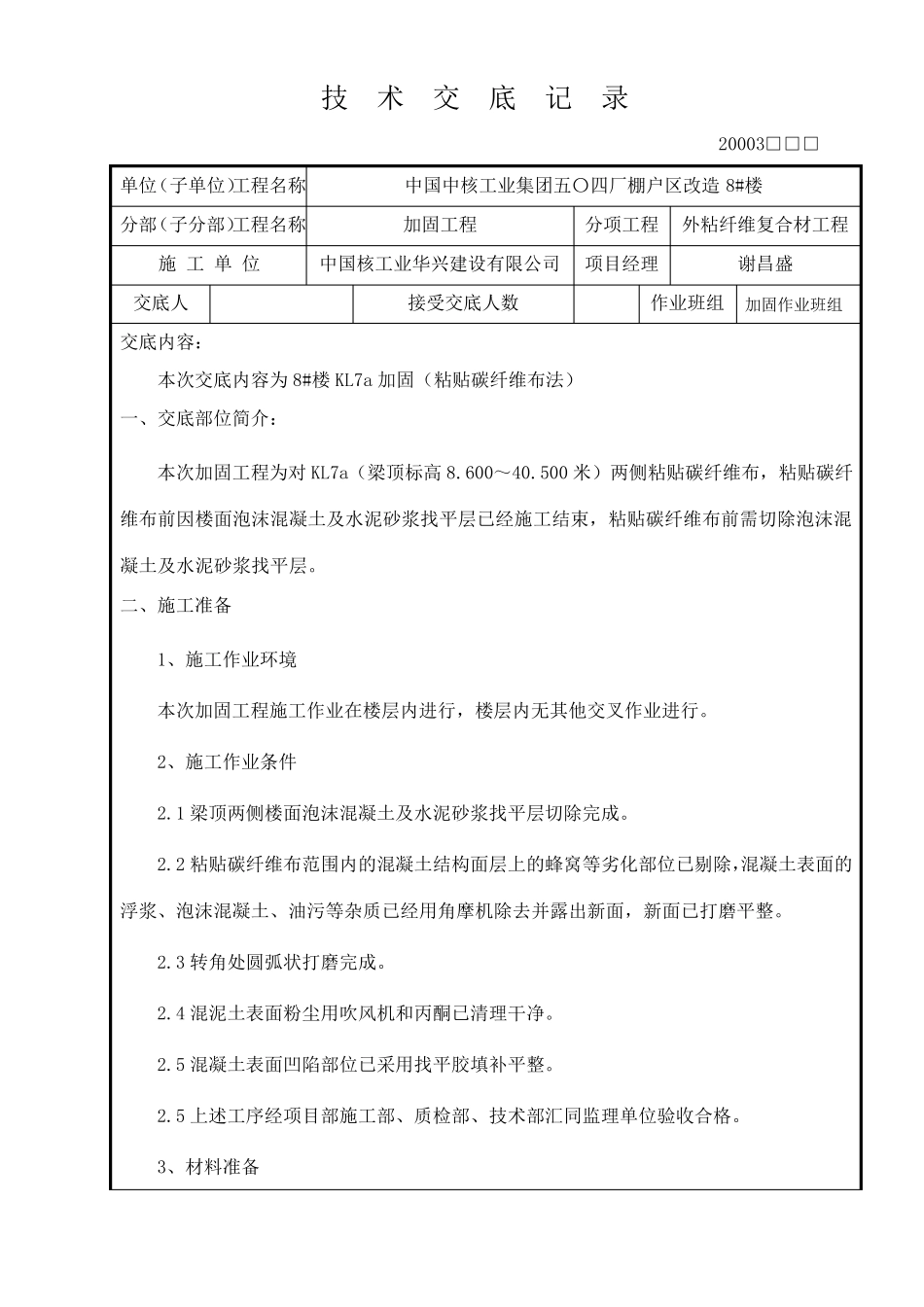 加固工程技术交底_第1页