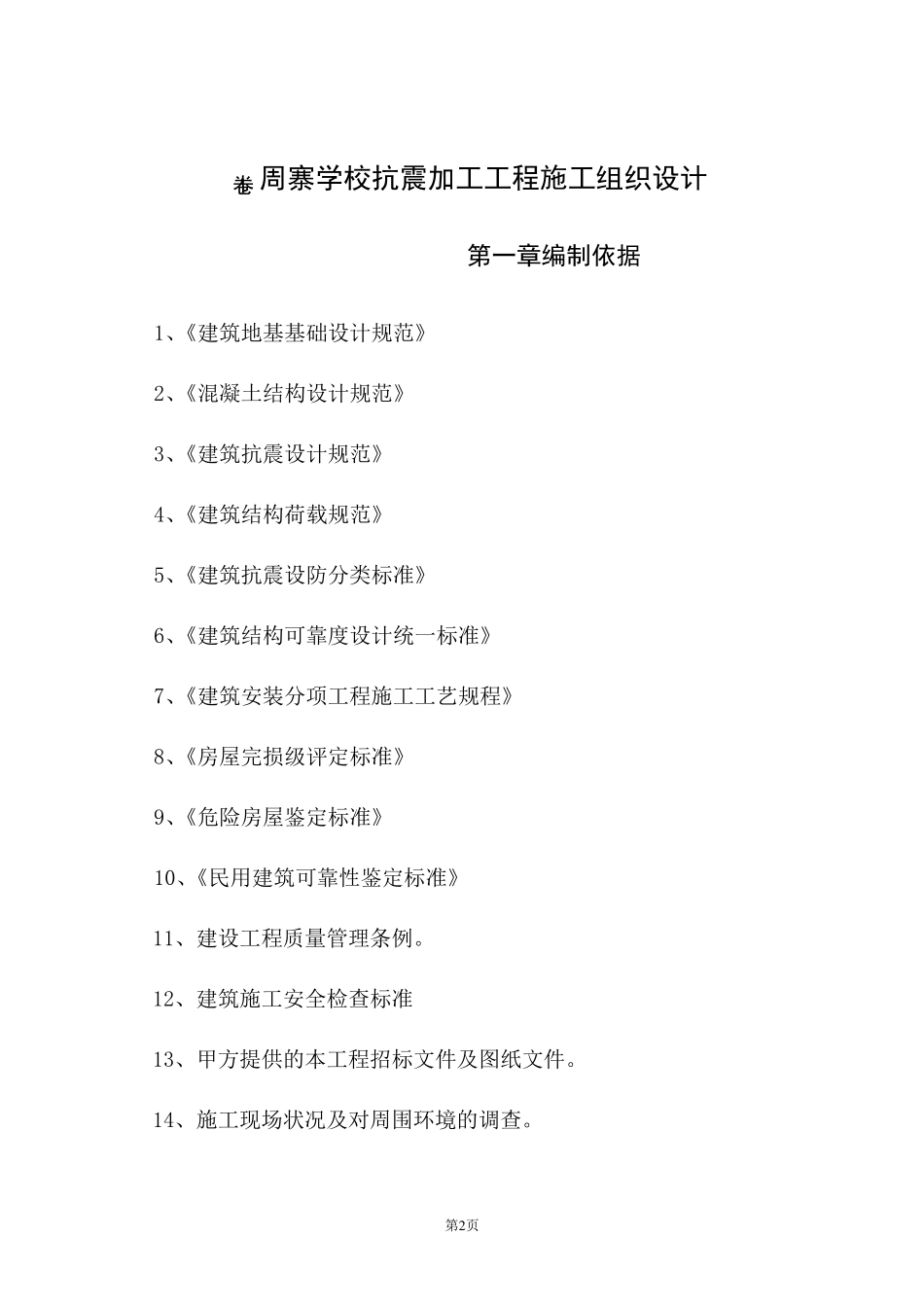 加固工程施工组织设计_第2页