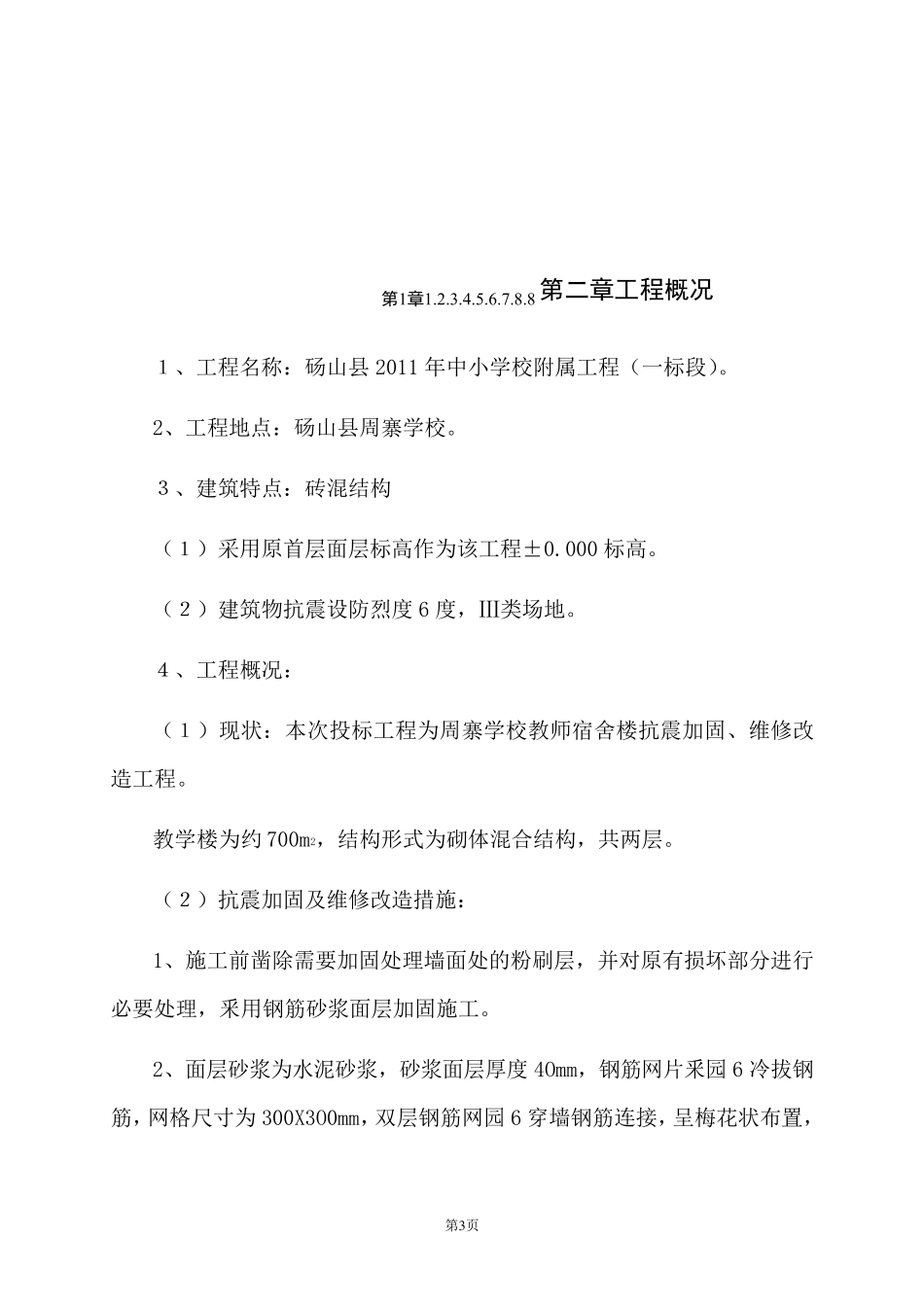 加固工程施工组织设计_第3页