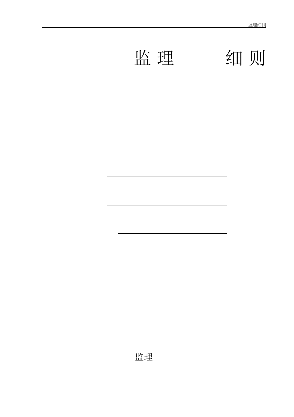 加固工程监理加固细则_第1页