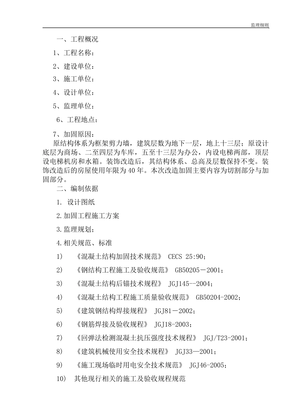 加固工程监理加固细则_第2页