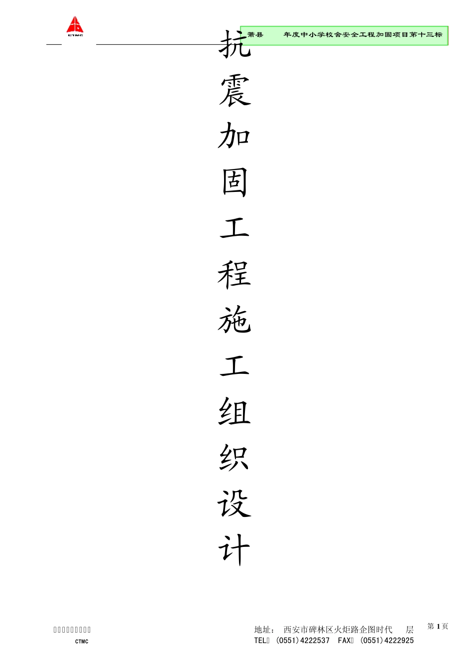 加固工程施工组织设计好_第1页