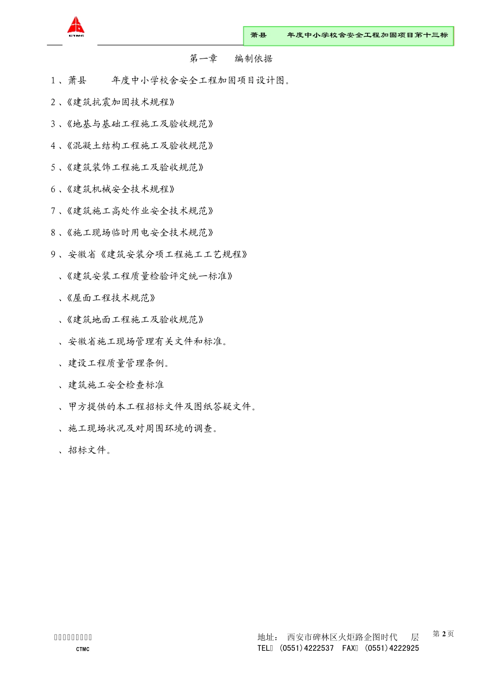 加固工程施工组织设计好_第2页