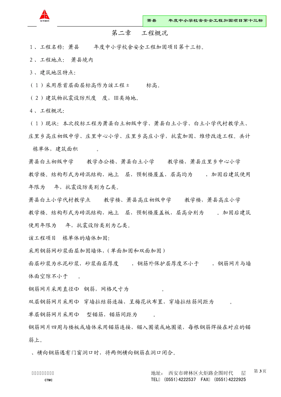 加固工程施工组织设计好_第3页