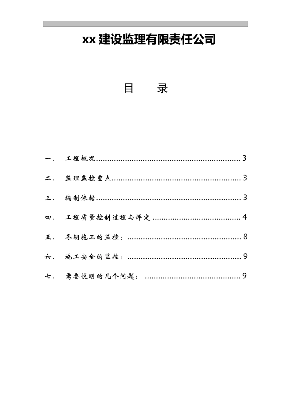 加固工程监理实施细则_第2页