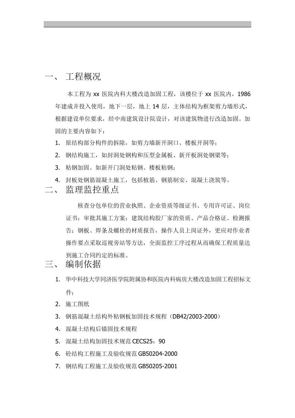 加固工程监理实施细则_第3页