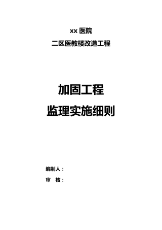 加固工程监理实施细则