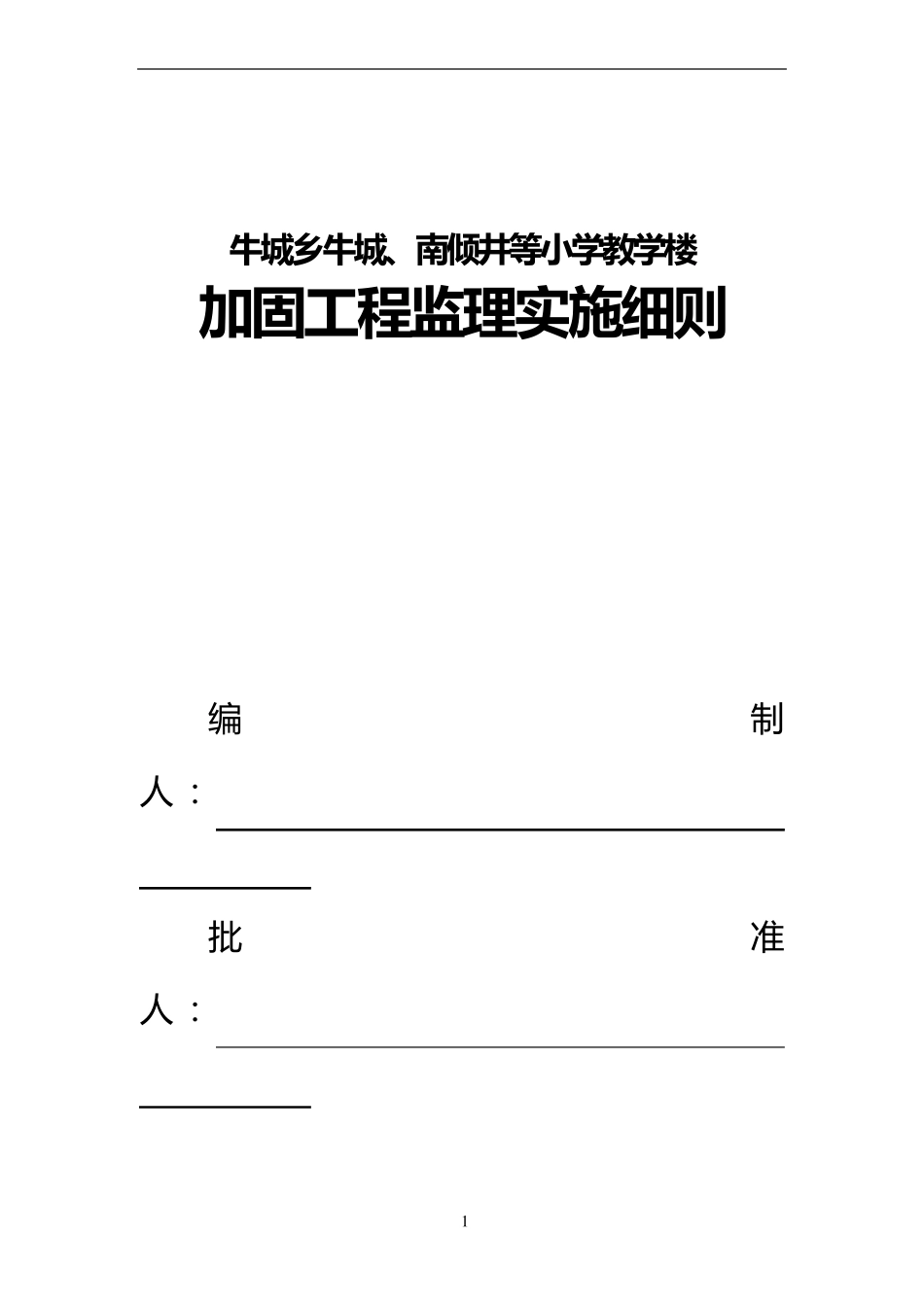 加固工程监理细则_第1页