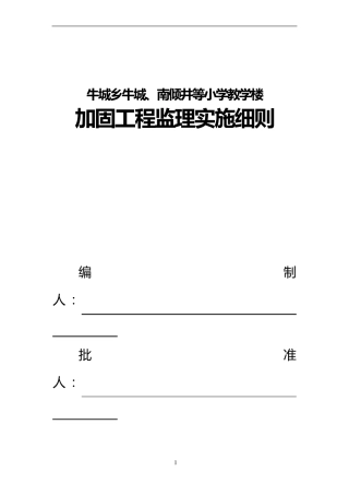 加固工程监理细则