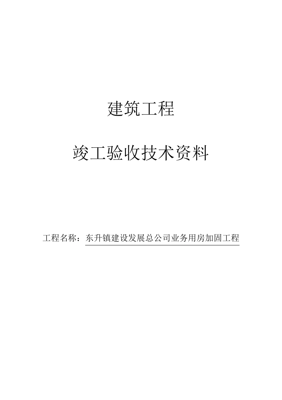 加固工程竣工验收资料_第1页