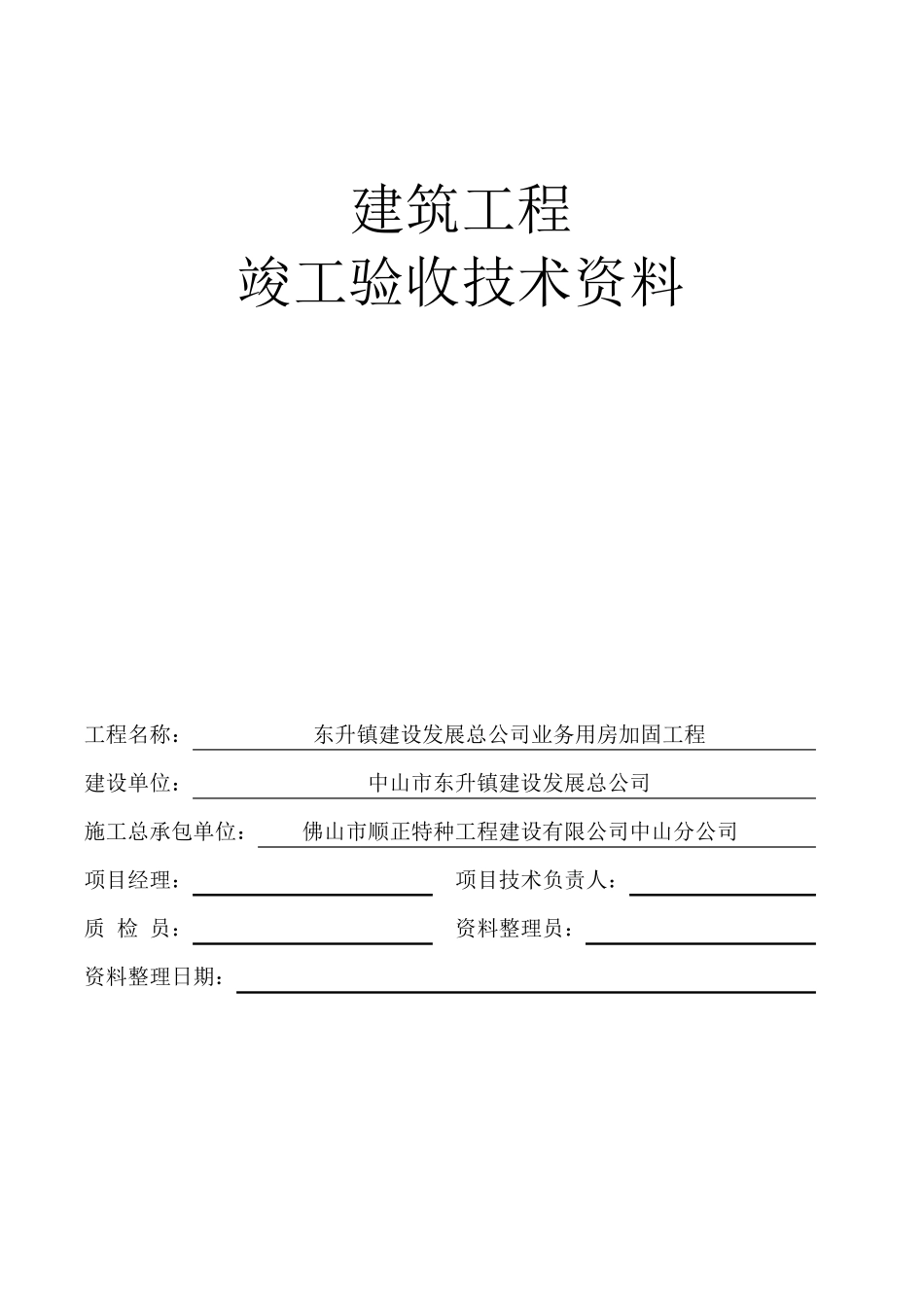 加固工程竣工验收资料_第2页