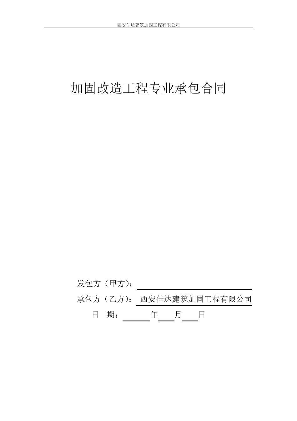 加固承包合同_第1页