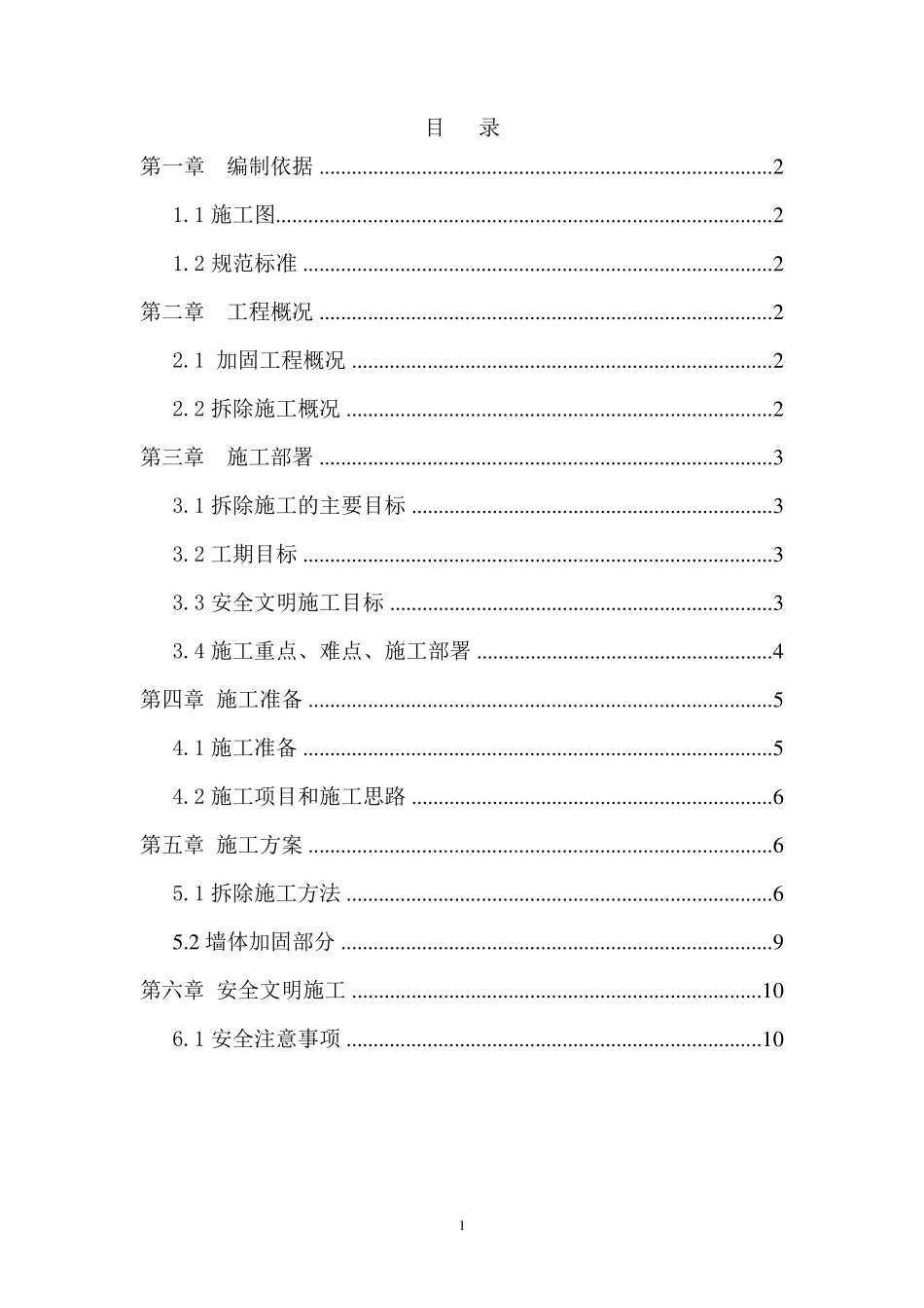 加固拆除施工方案_第1页