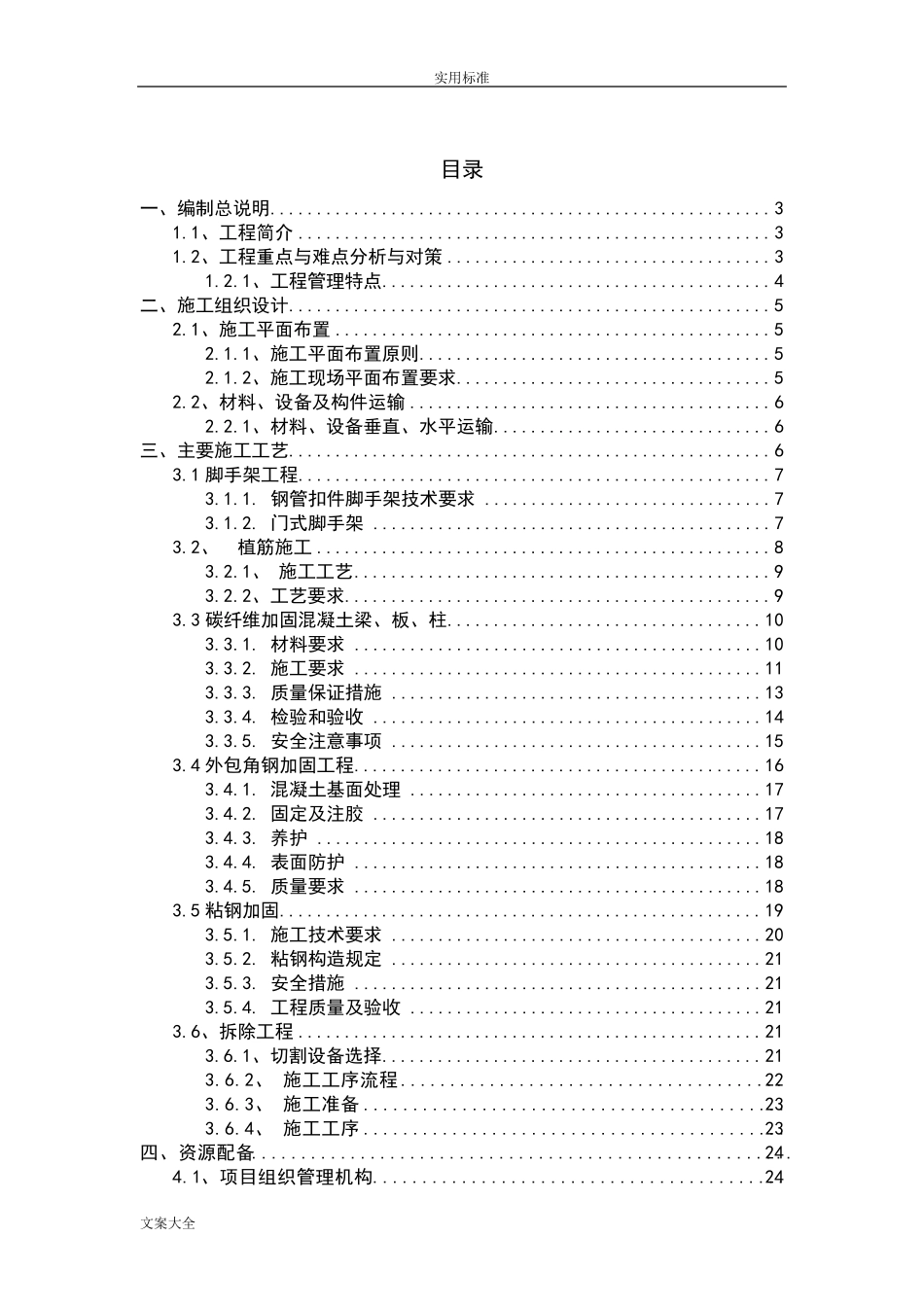 加固改造工程技术标_第1页