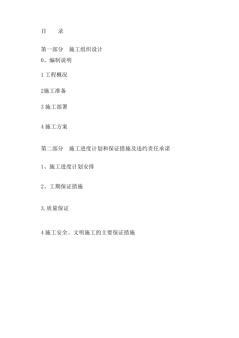 加固改造工程施工组织设计_第2页