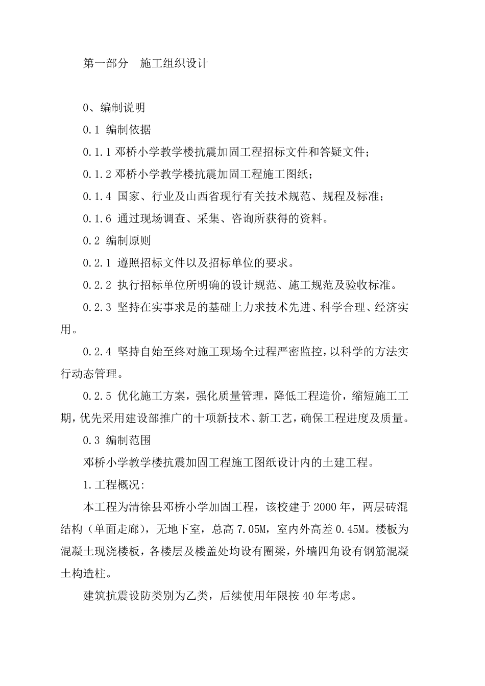 加固改造工程施工组织设计_第3页