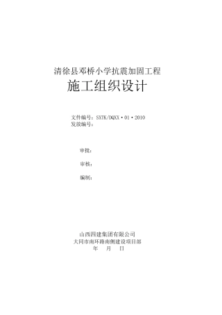 加固改造工程施工组织设计