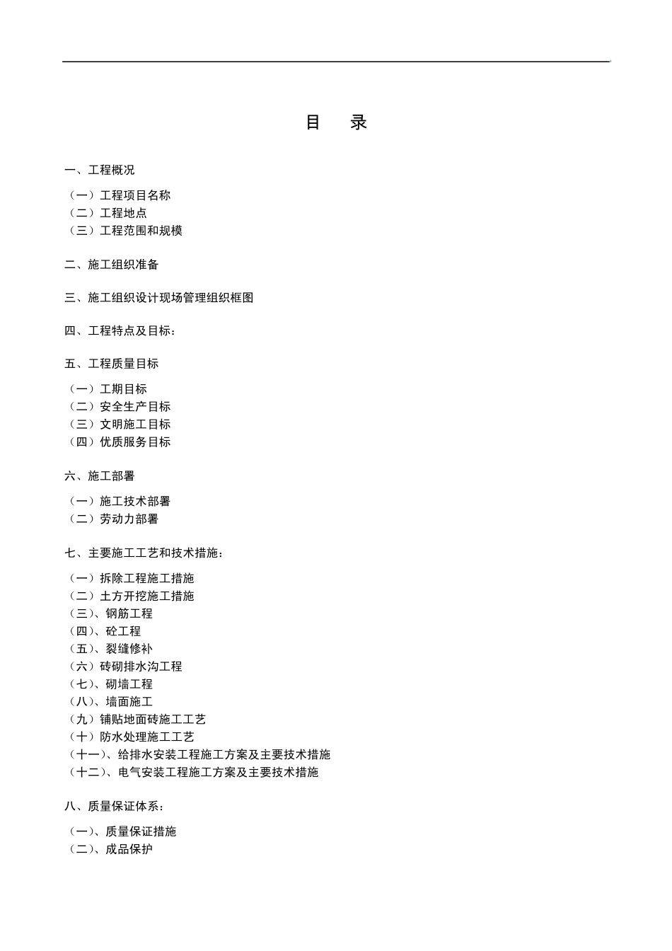 加固维修工程施工组织方案_第1页