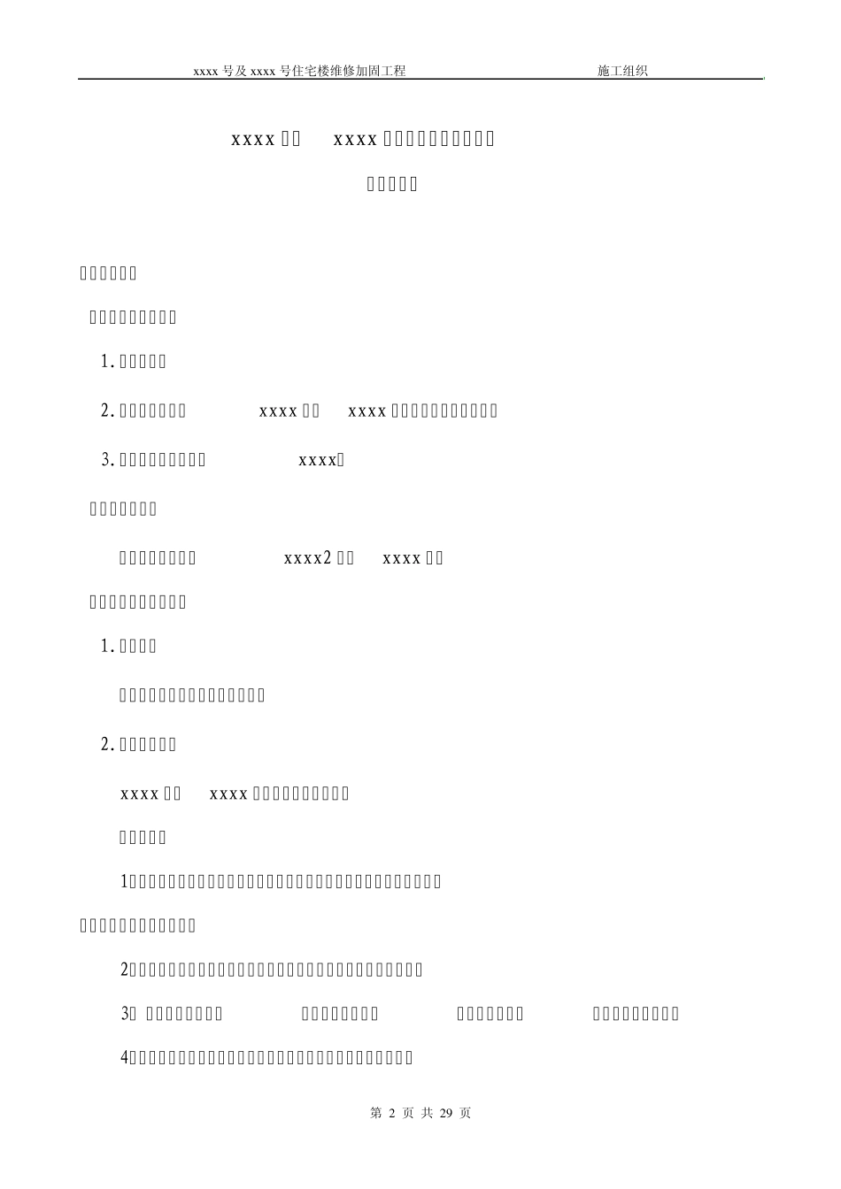 加固维修工程施工组织方案_第2页