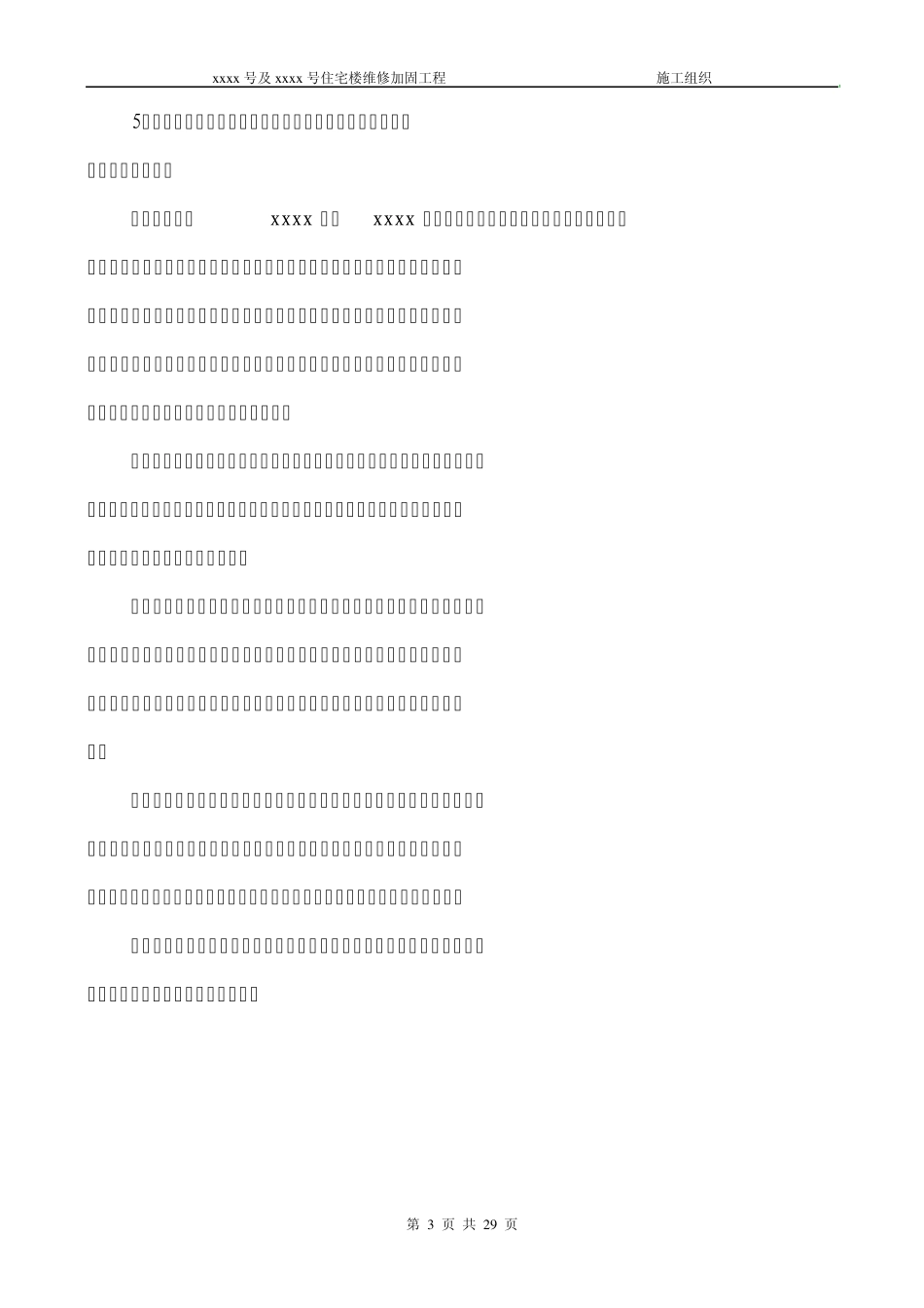 加固维修工程施工组织方案_第3页