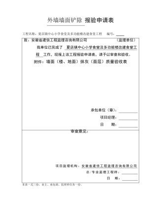 加固铲除工程报验申请表