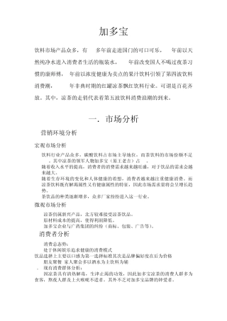 加多宝市场分析、广告策略及广告投放计划