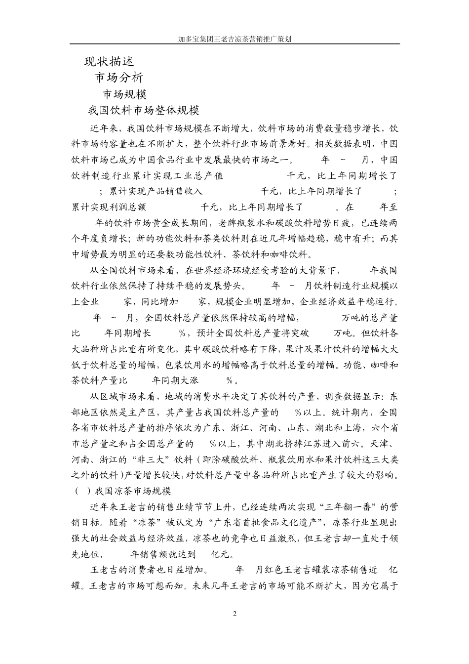 加多宝营销推广策划(王老吉)_第3页