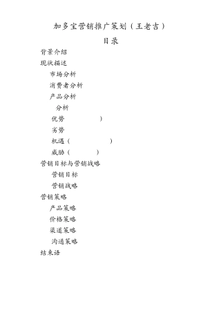 加多宝营销推广策划(王老吉)
