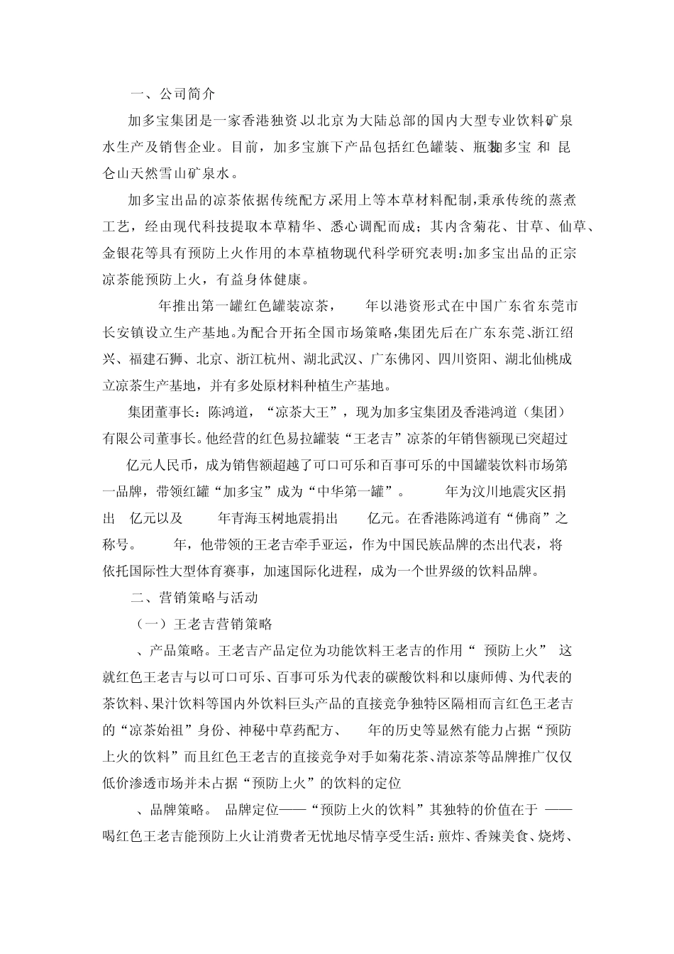 加多宝营销策略分析_第3页