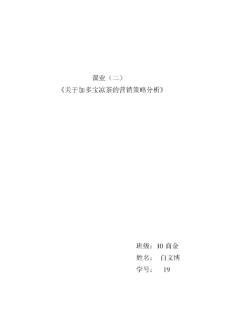 加多宝营销策略分析