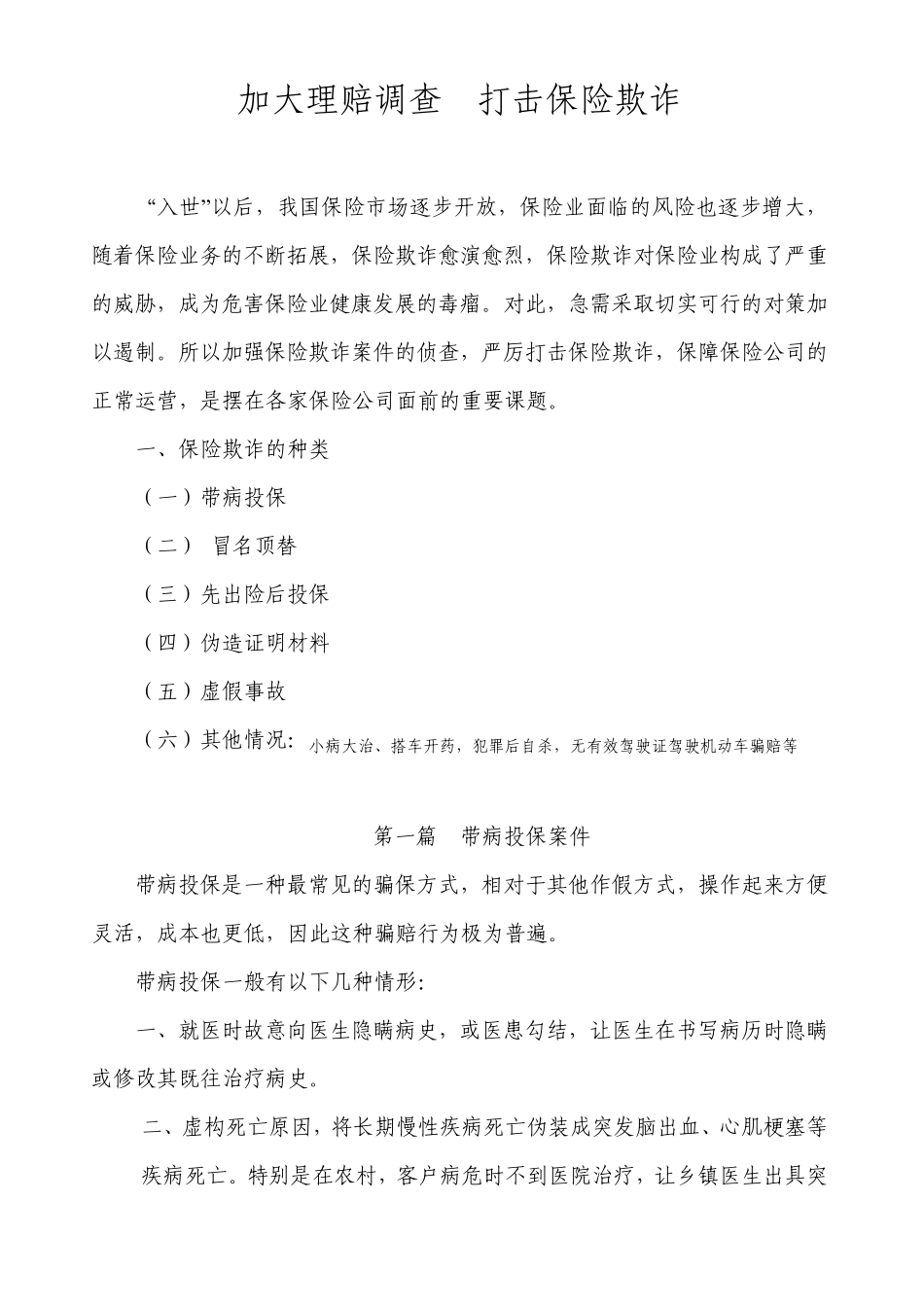 加大理赔调查打击保险欺诈_第1页