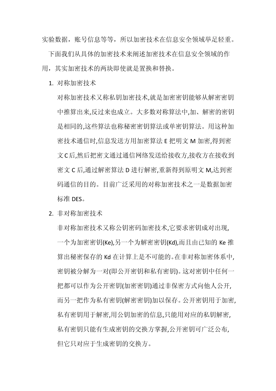 加密技术在信息安全领域的作用_第2页