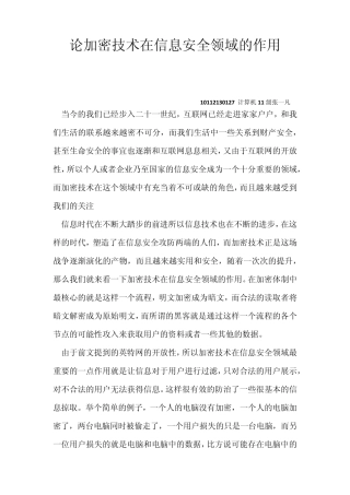 加密技术在信息安全领域的作用