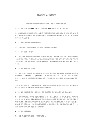 加密狗常见问题解答