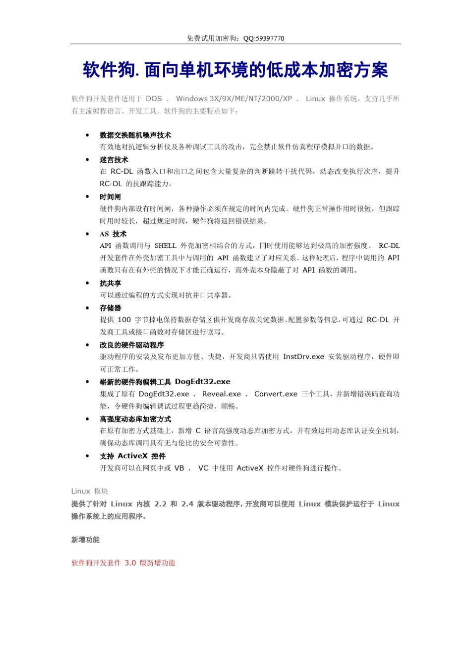 加密狗软件保护解决方案_第1页