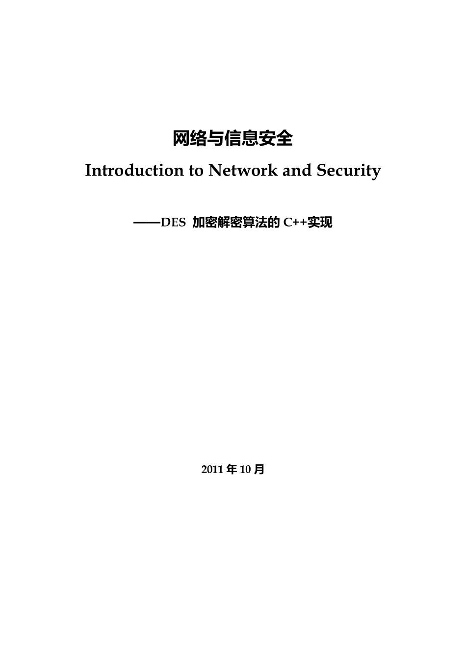 加密解密算法的C++实现_第1页